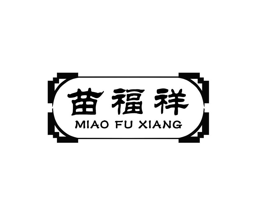 苗福祥;MIAOFUXIANG