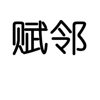 赋邻