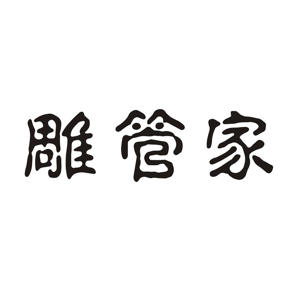 雕管家
