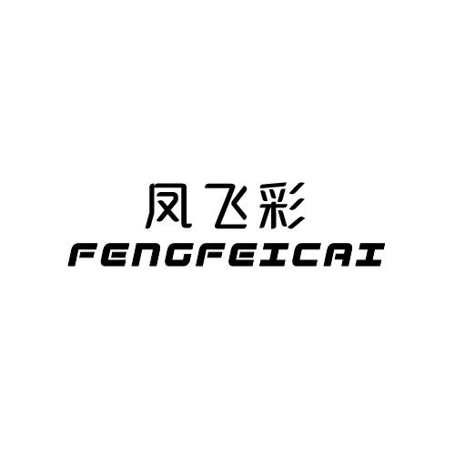 凤飞彩