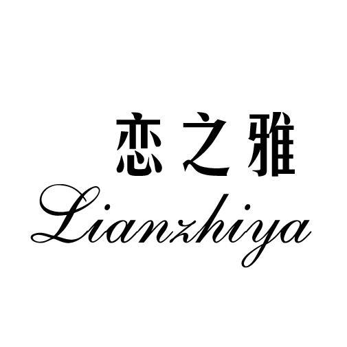 恋之雅