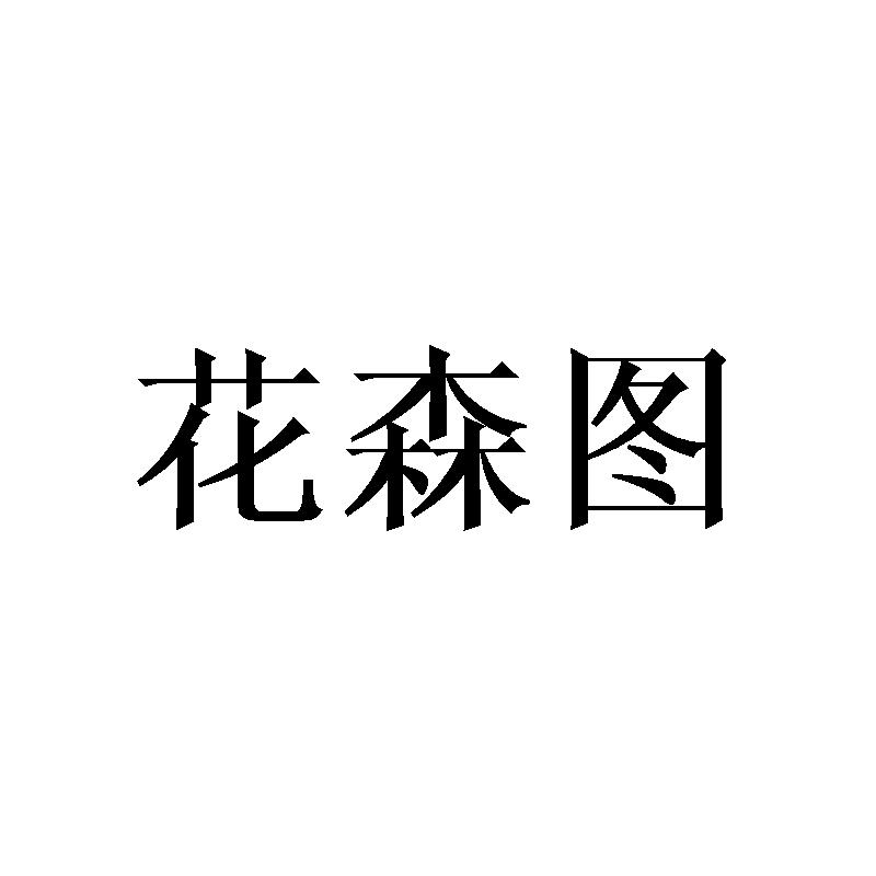 花森图