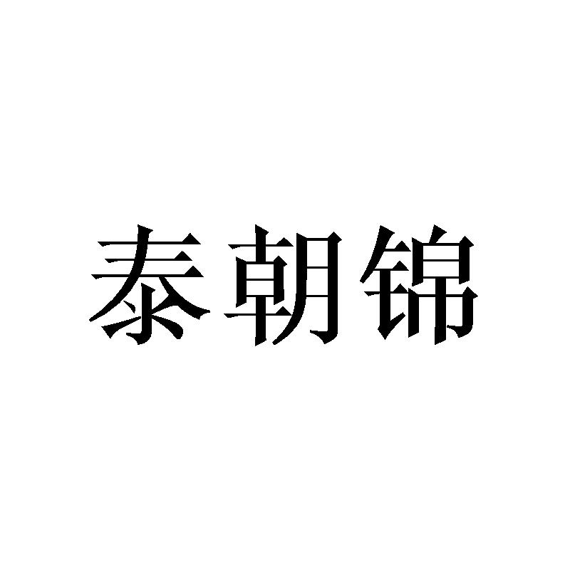 泰朝锦