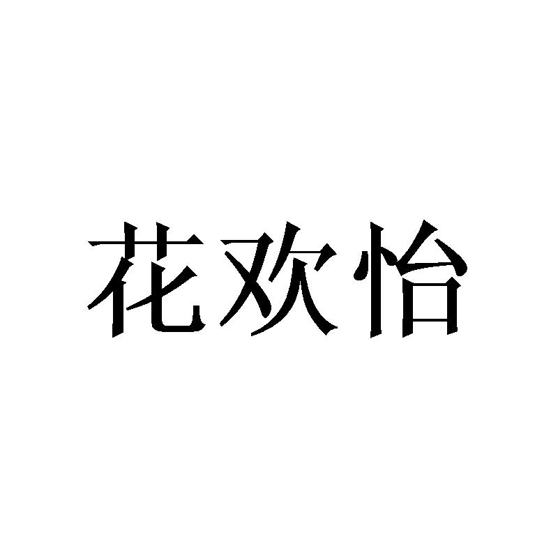 花欢怡