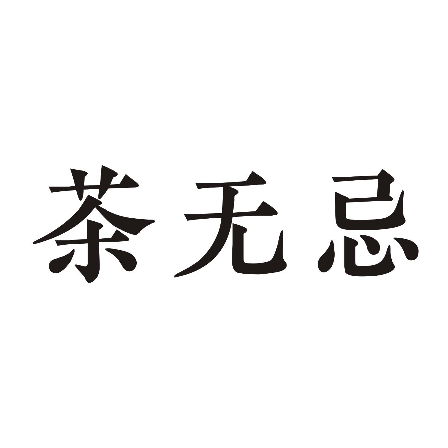 茶无忌