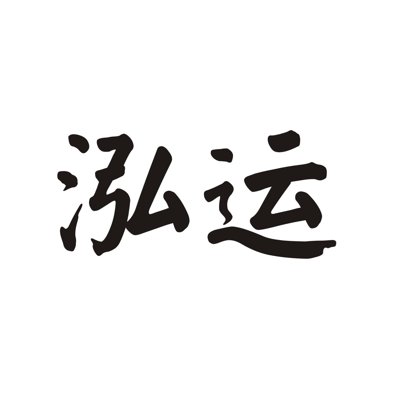 泓运