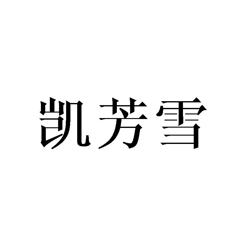 凯芳雪