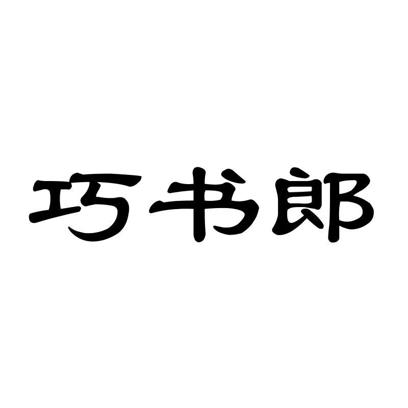 巧书郎