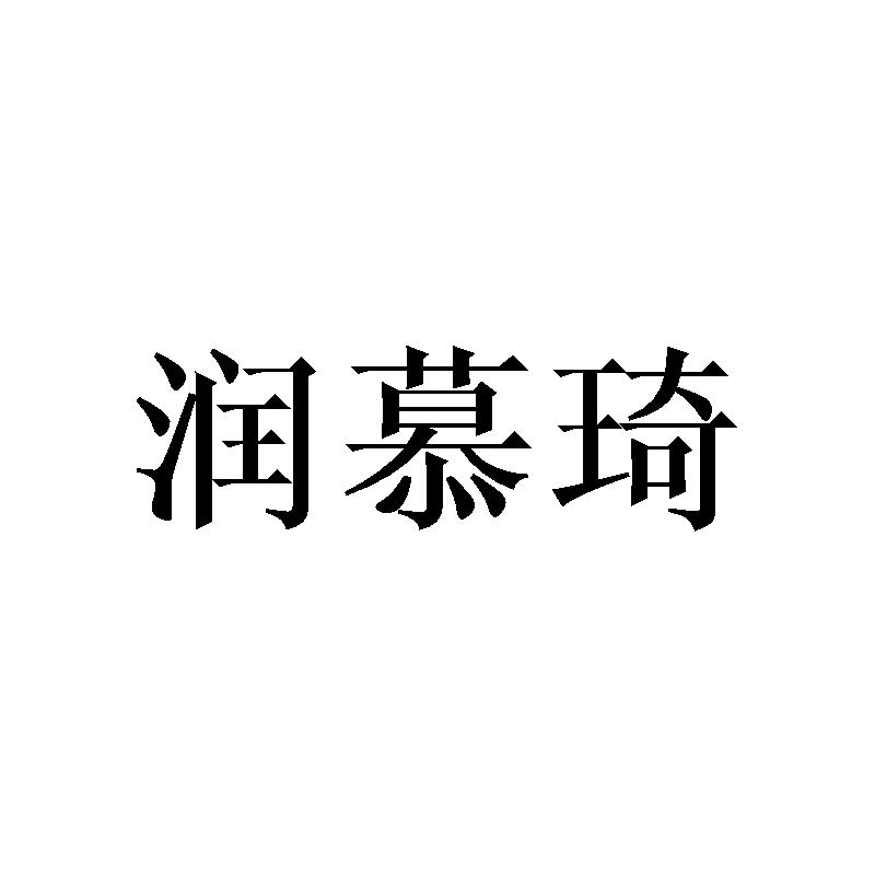 润慕琦