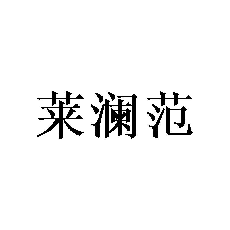 莱澜范
