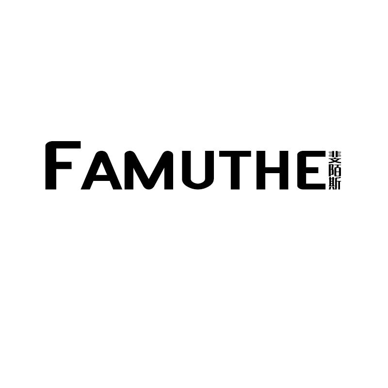 斐陌斯
famuthe