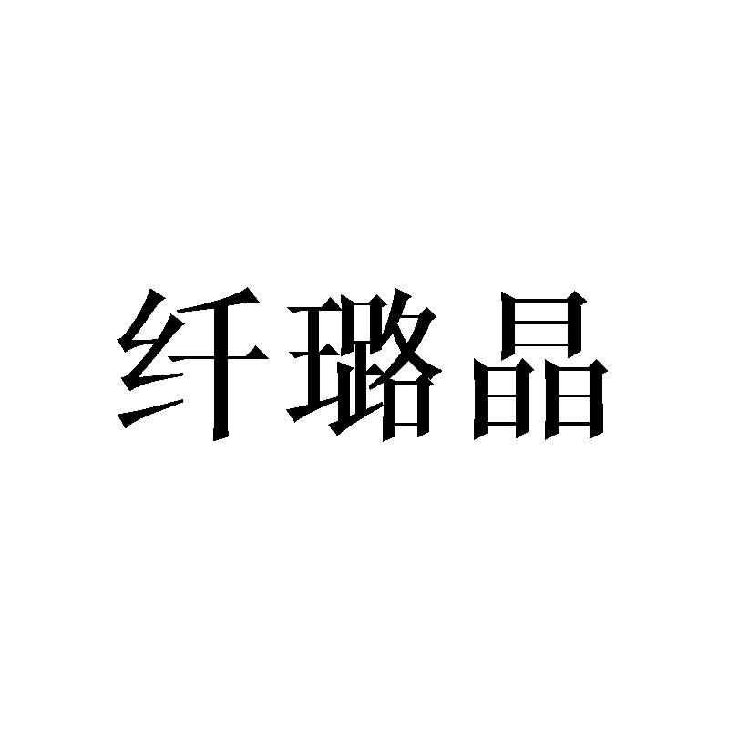 纤璐晶