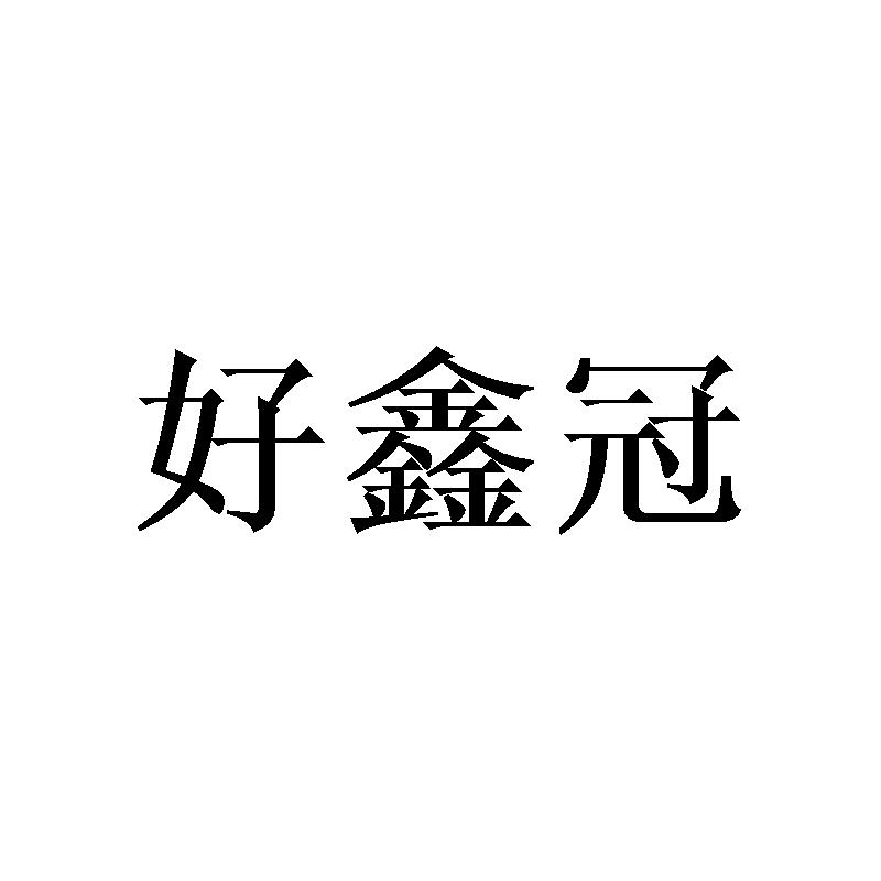 好鑫冠