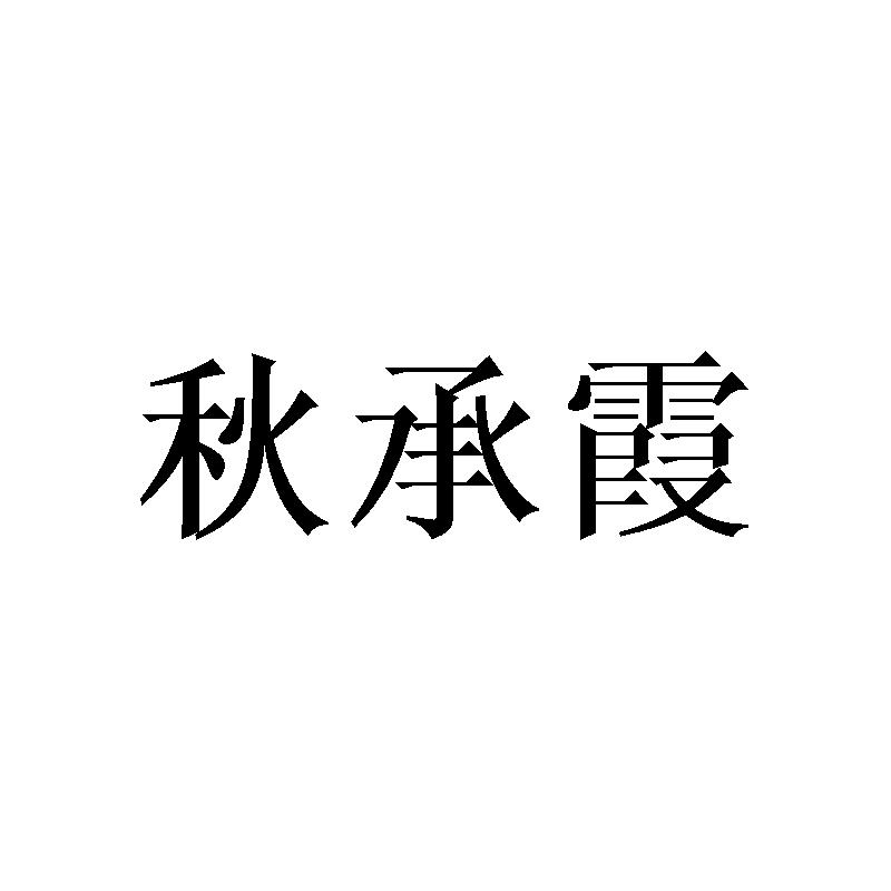 秋承霞