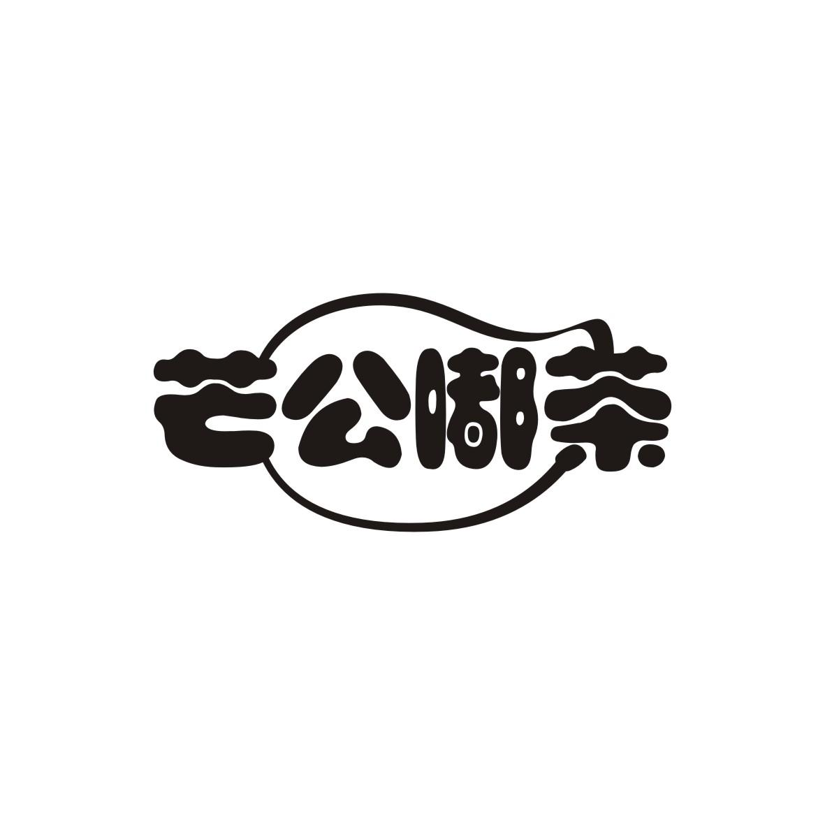 芒公嘟茶