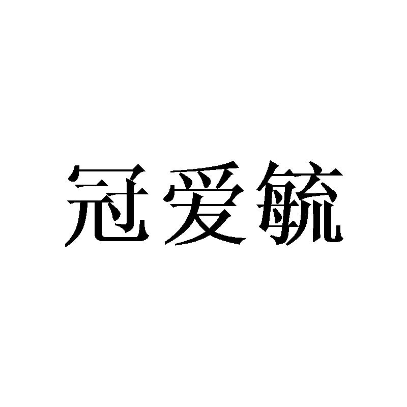 冠爱毓