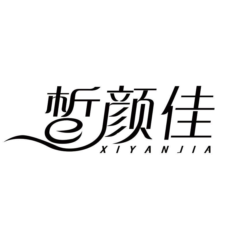 皙颜佳