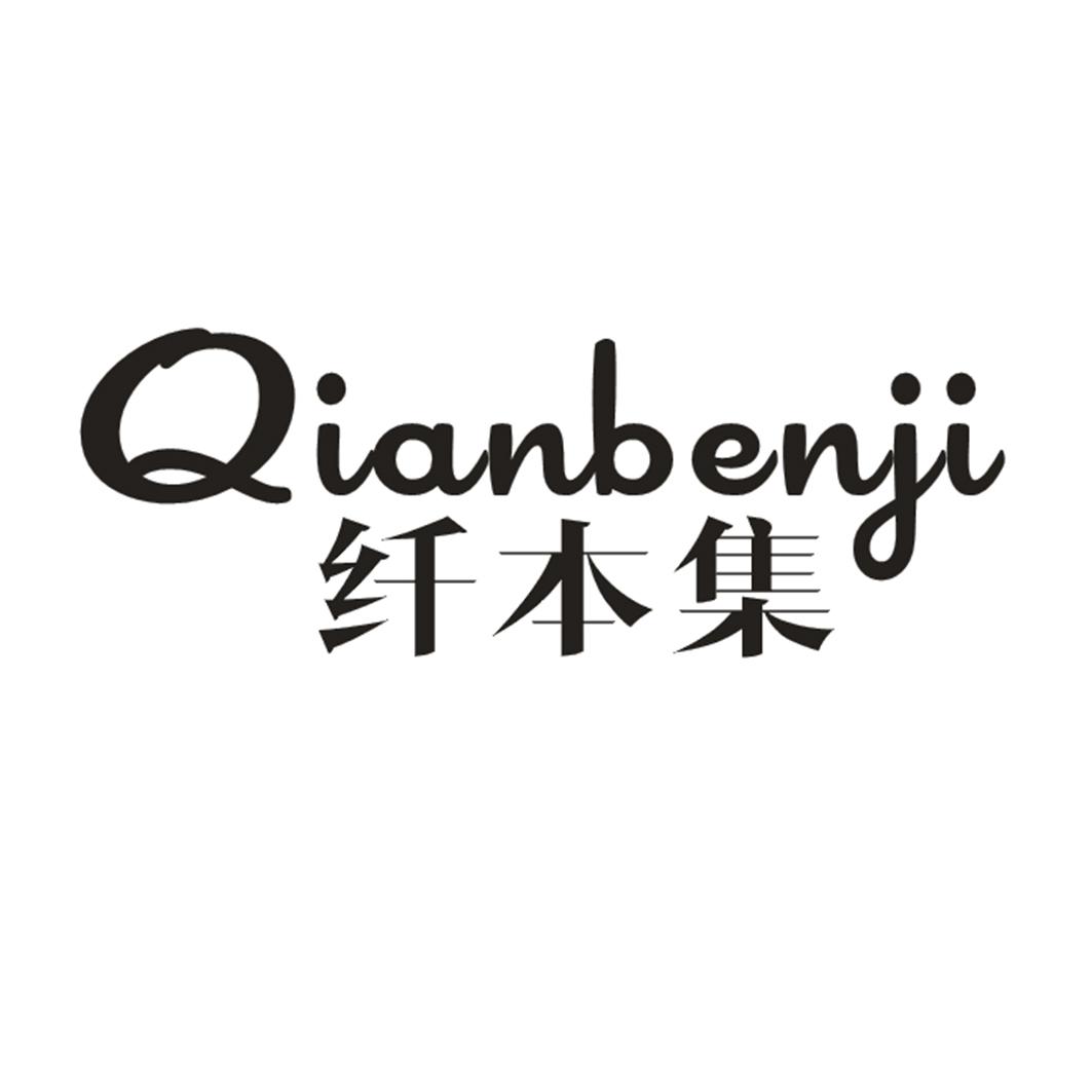 纤本集