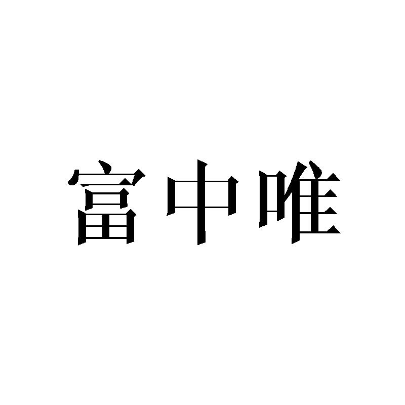 富中唯