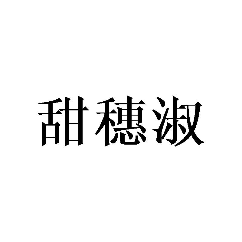 甜穗淑