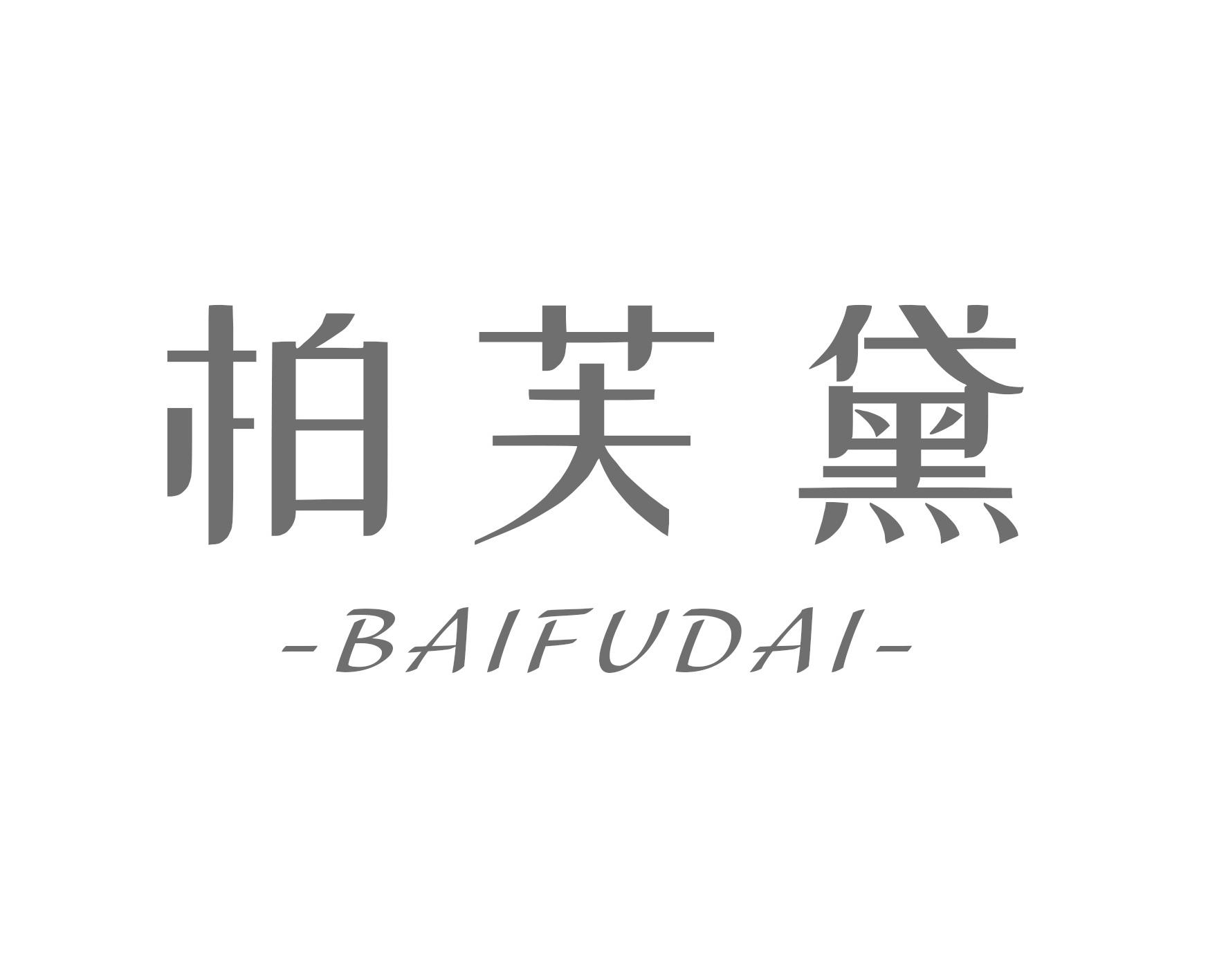 柏芙黛