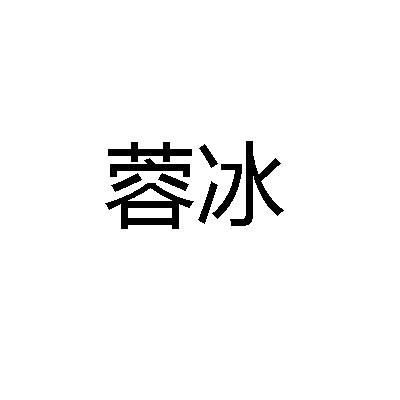蓉冰
