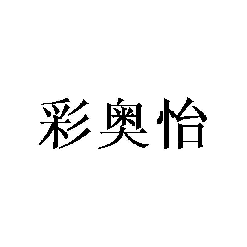 彩奥怡