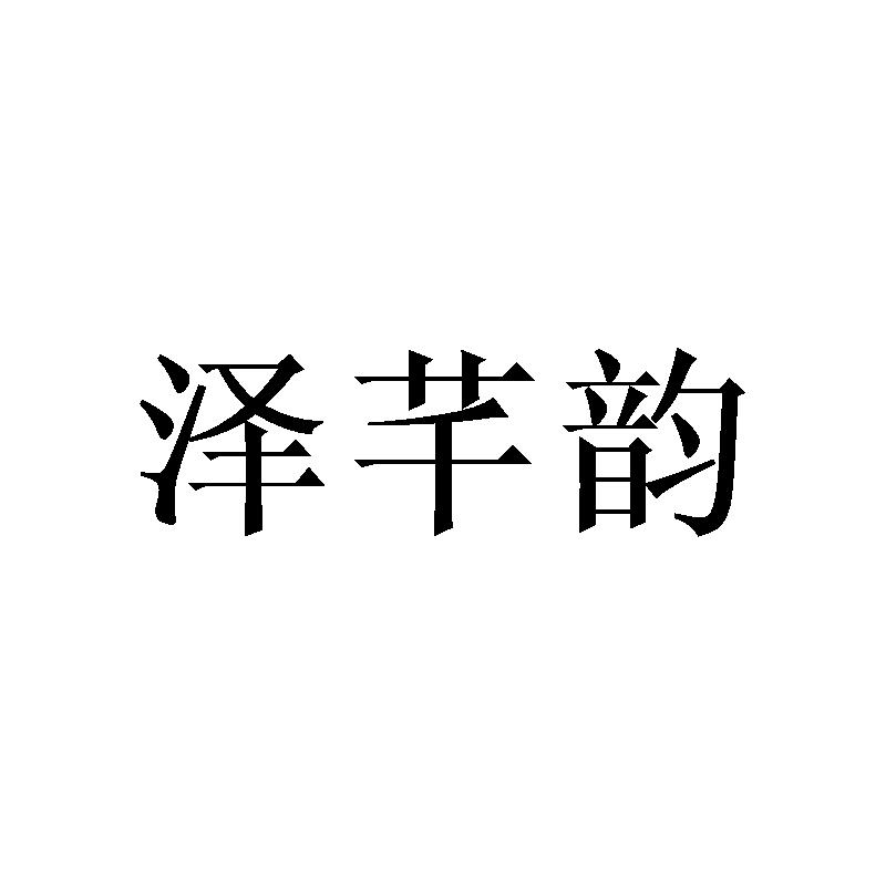 泽芊韵