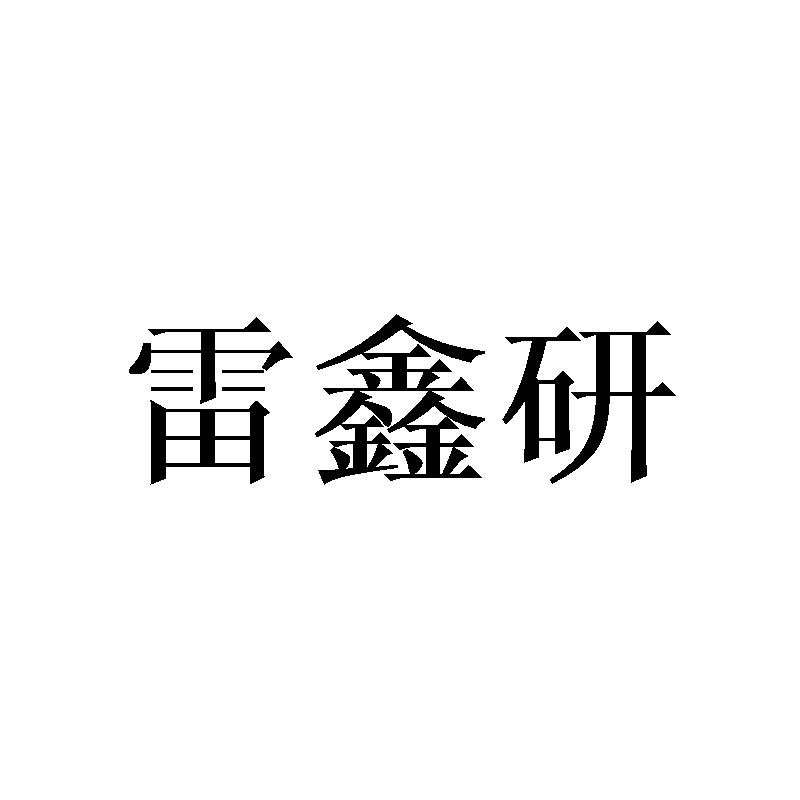 雷鑫研