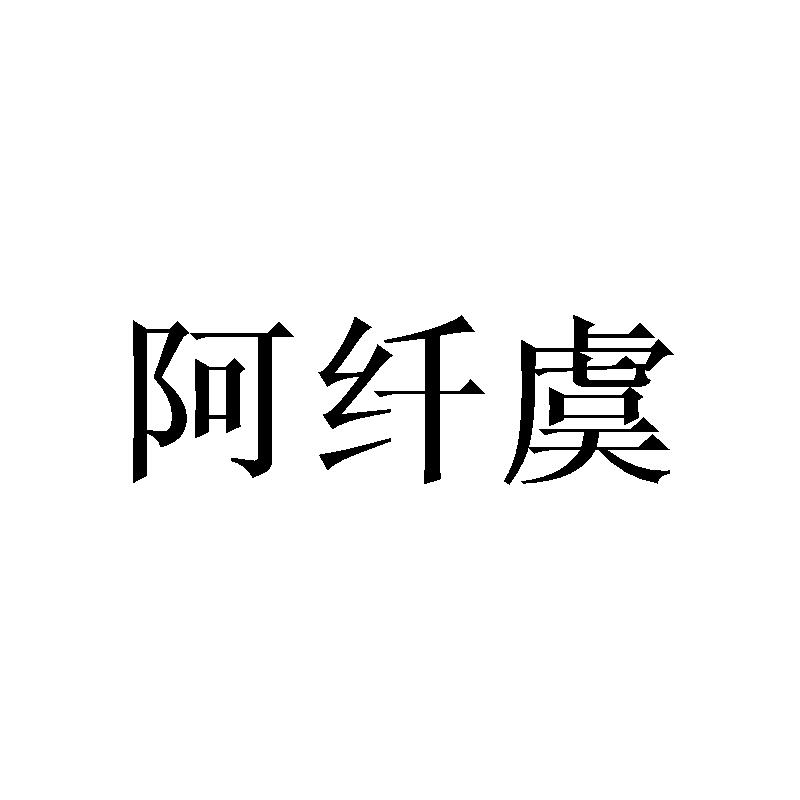 阿纤虞