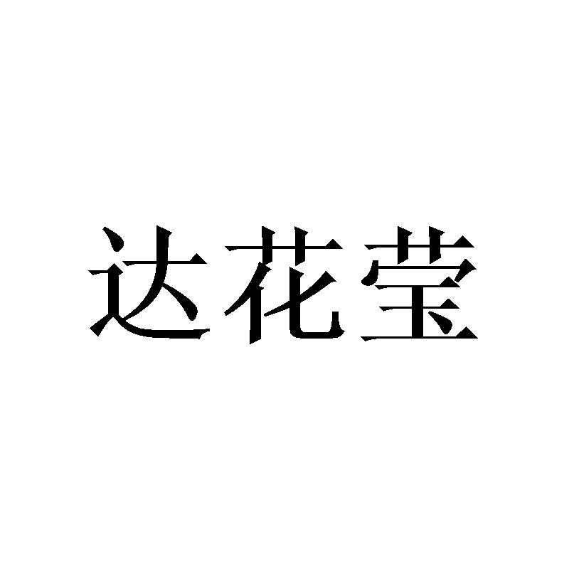 达花莹