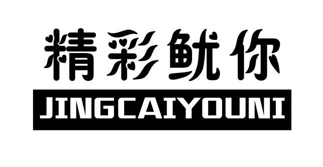  精彩鱿你
