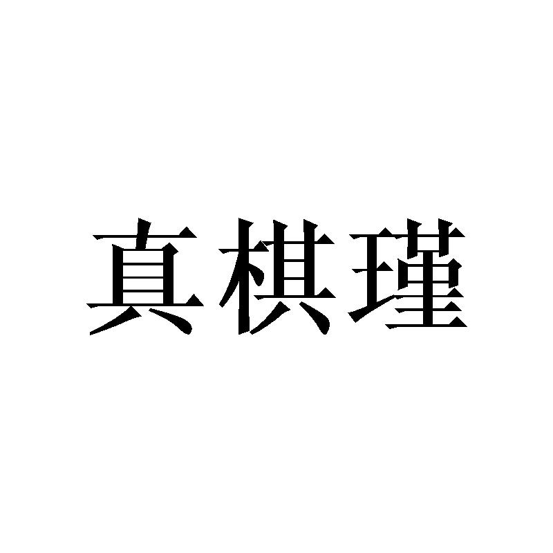 真棋瑾