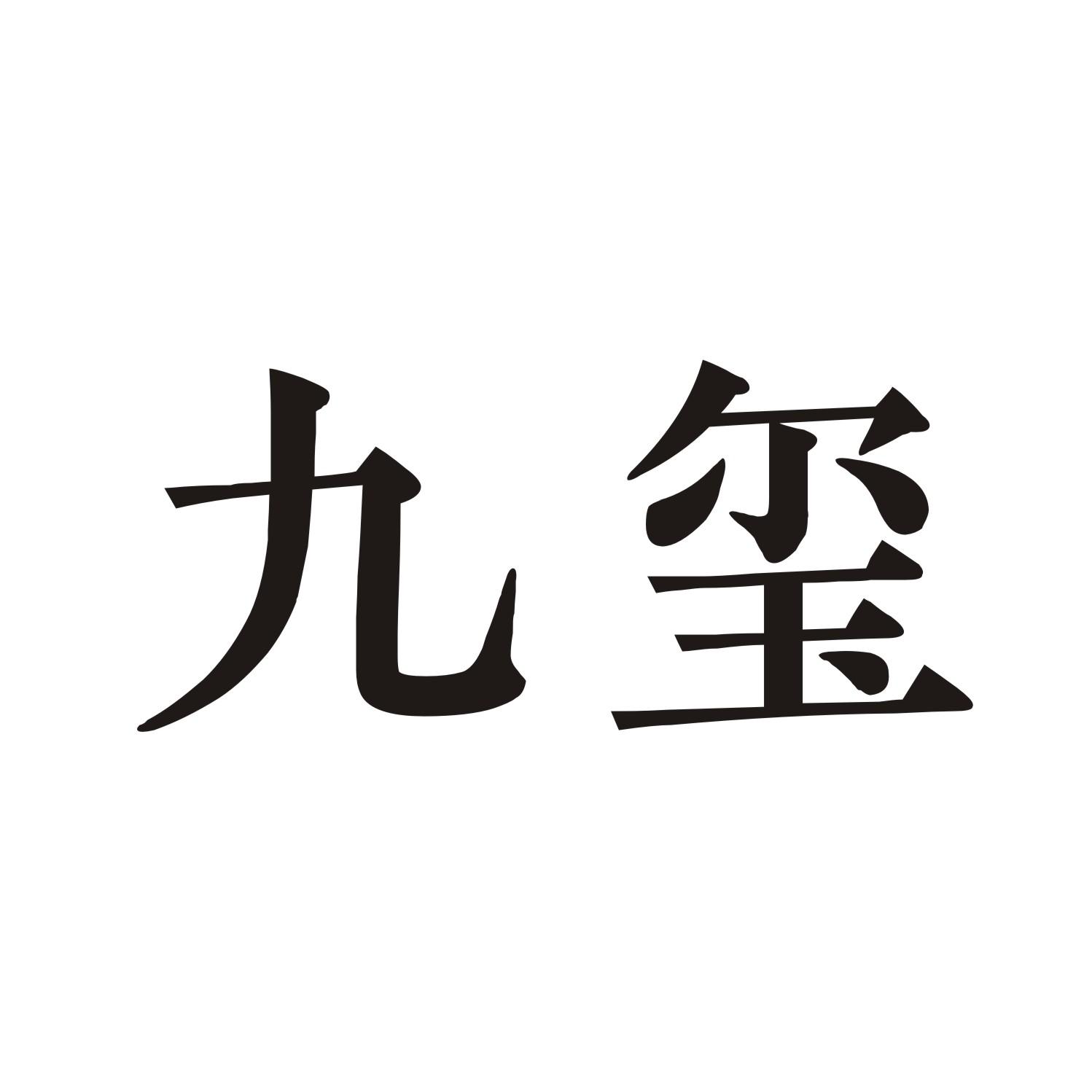 九玺