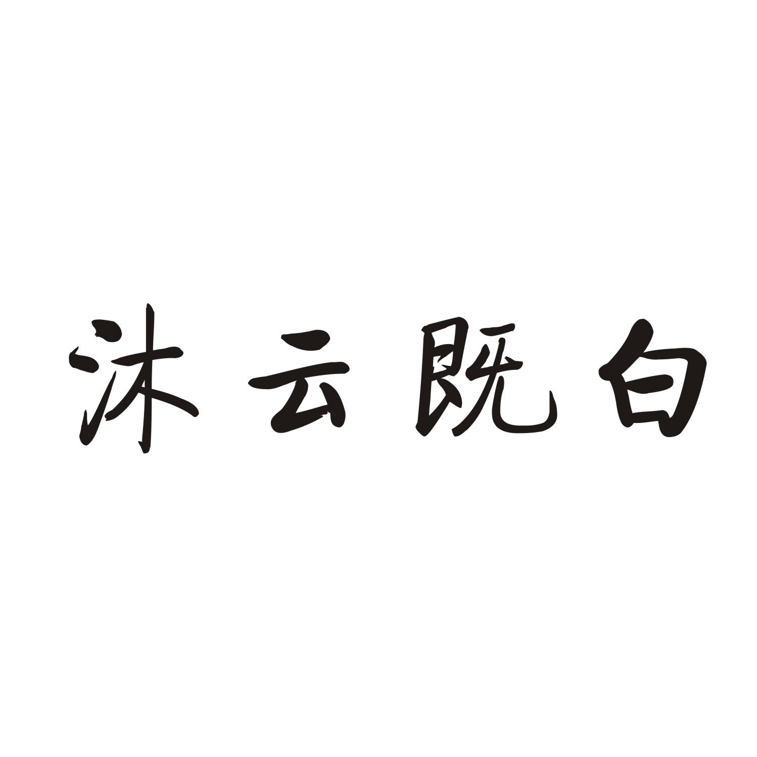 沐云既白