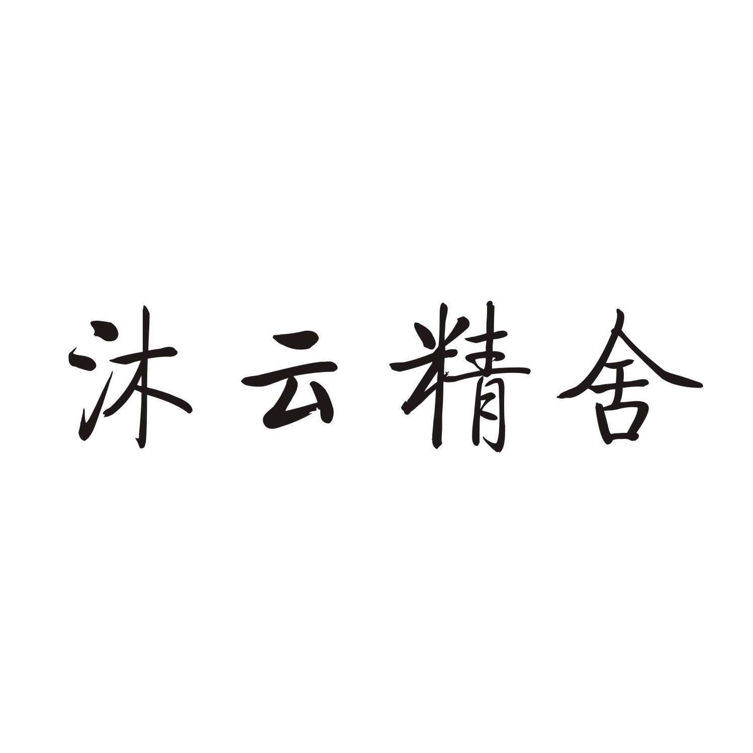 沐云精舍