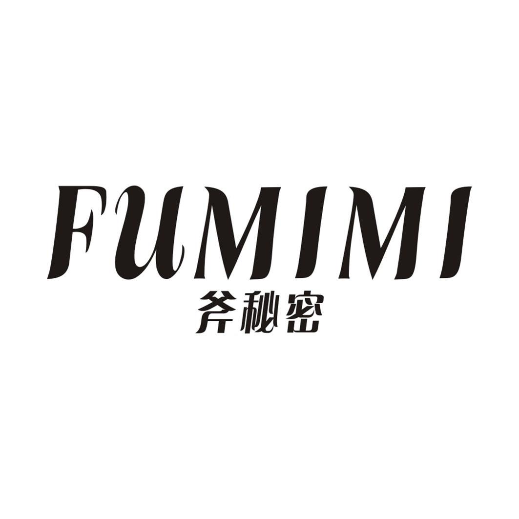 斧秘密FUMIMI