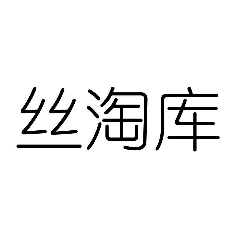丝淘库