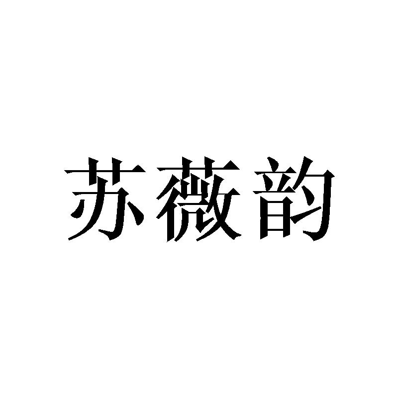 苏薇韵