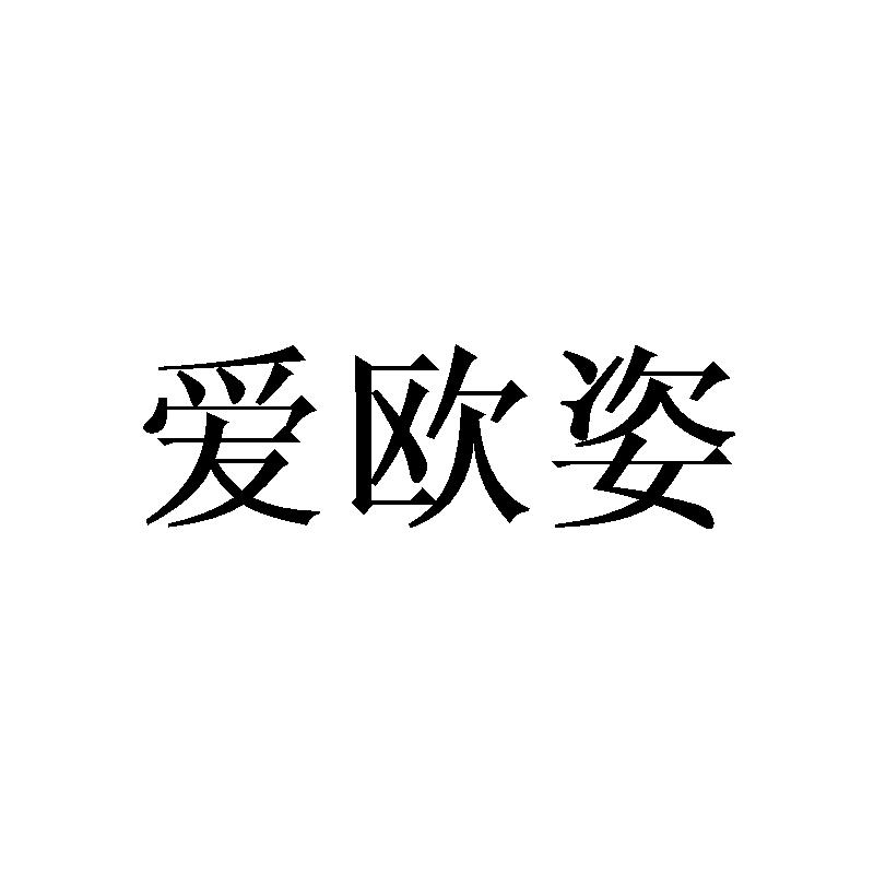 爱欧姿