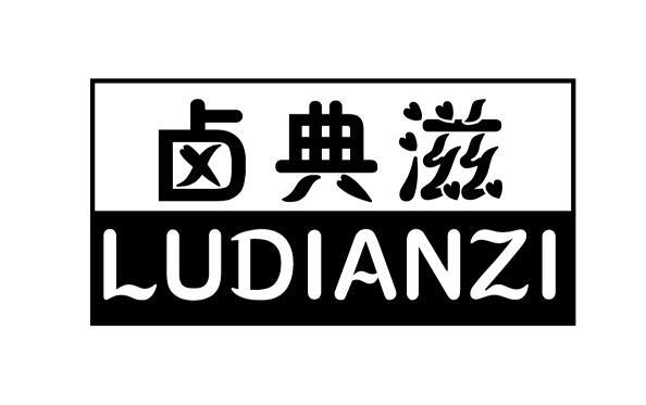 卤典滋