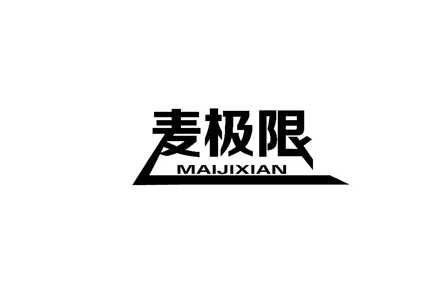 麦极限