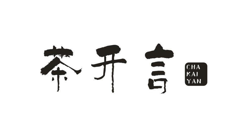 茶开言