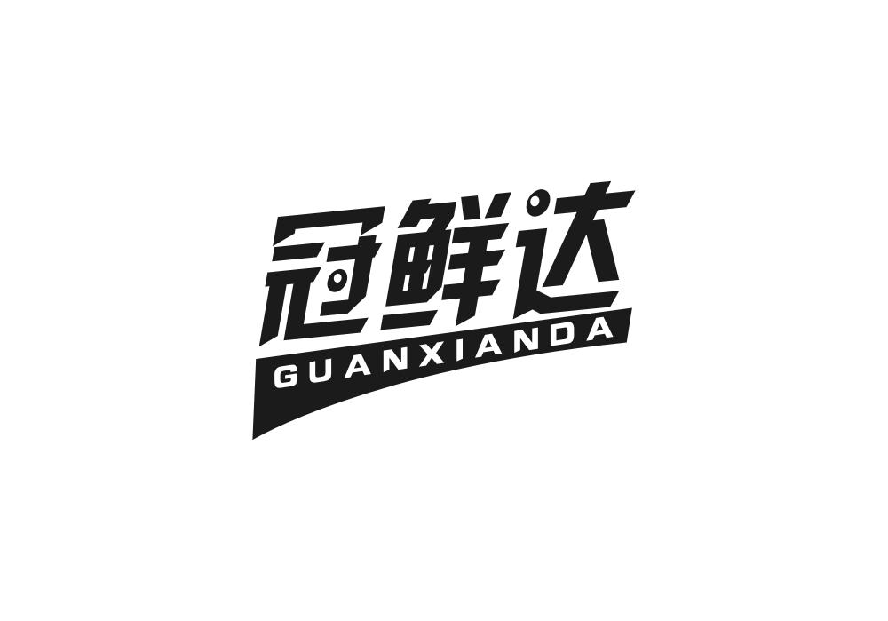 冠鲜达