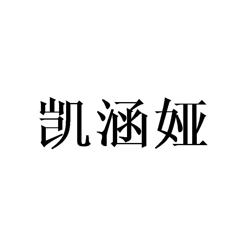 凯涵娅
