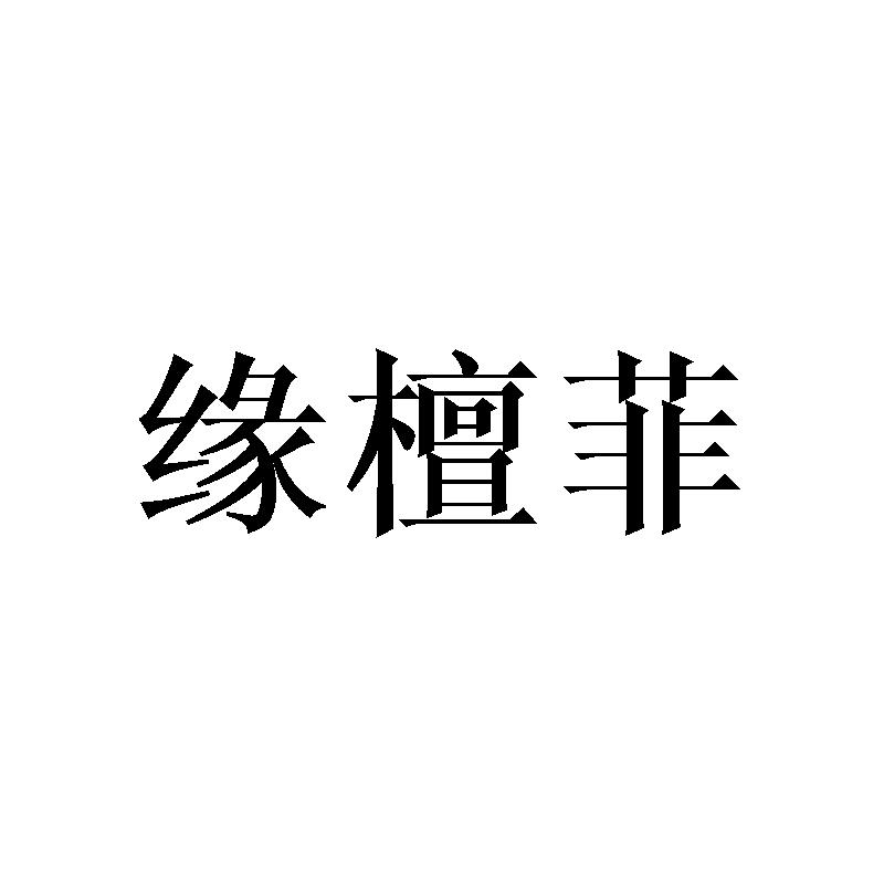 缘檀菲