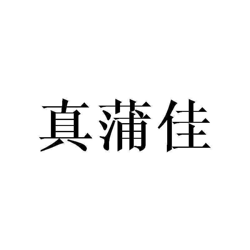 真蒲佳