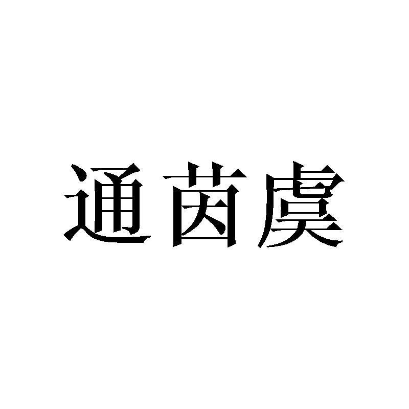 通茵虞