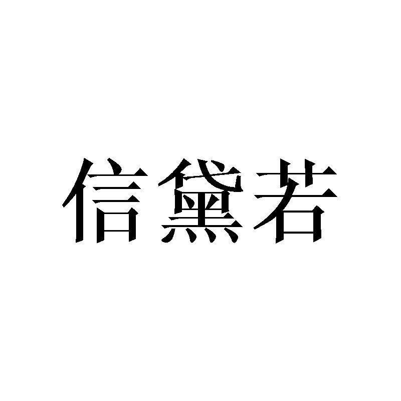 信黛若