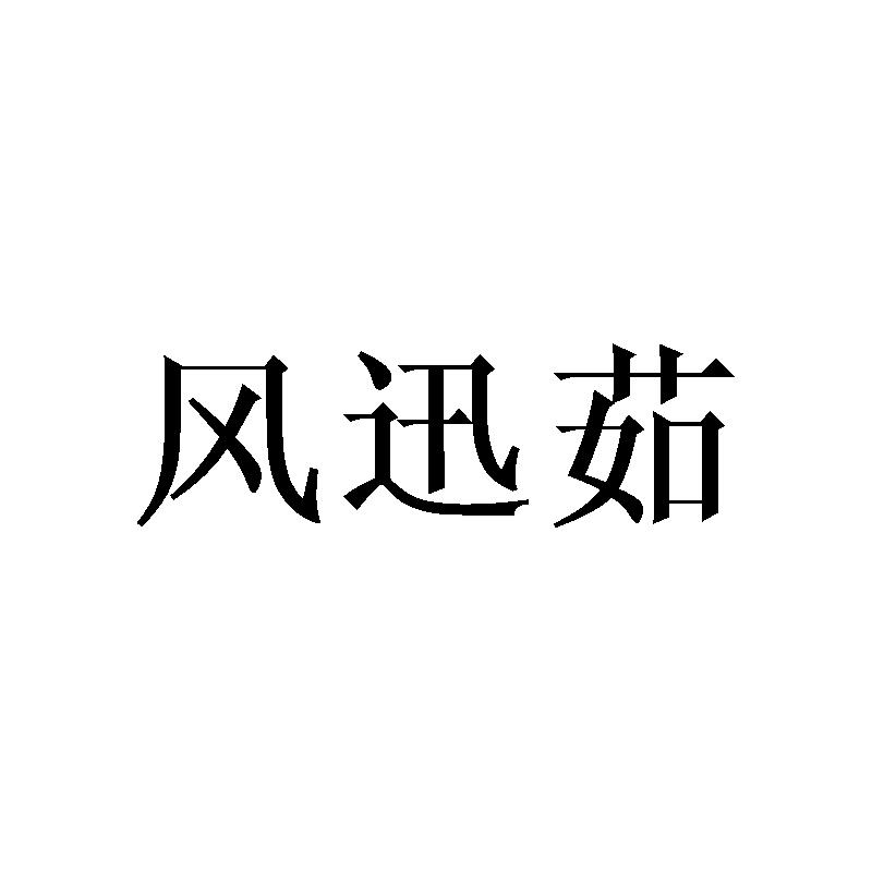 风迅茹